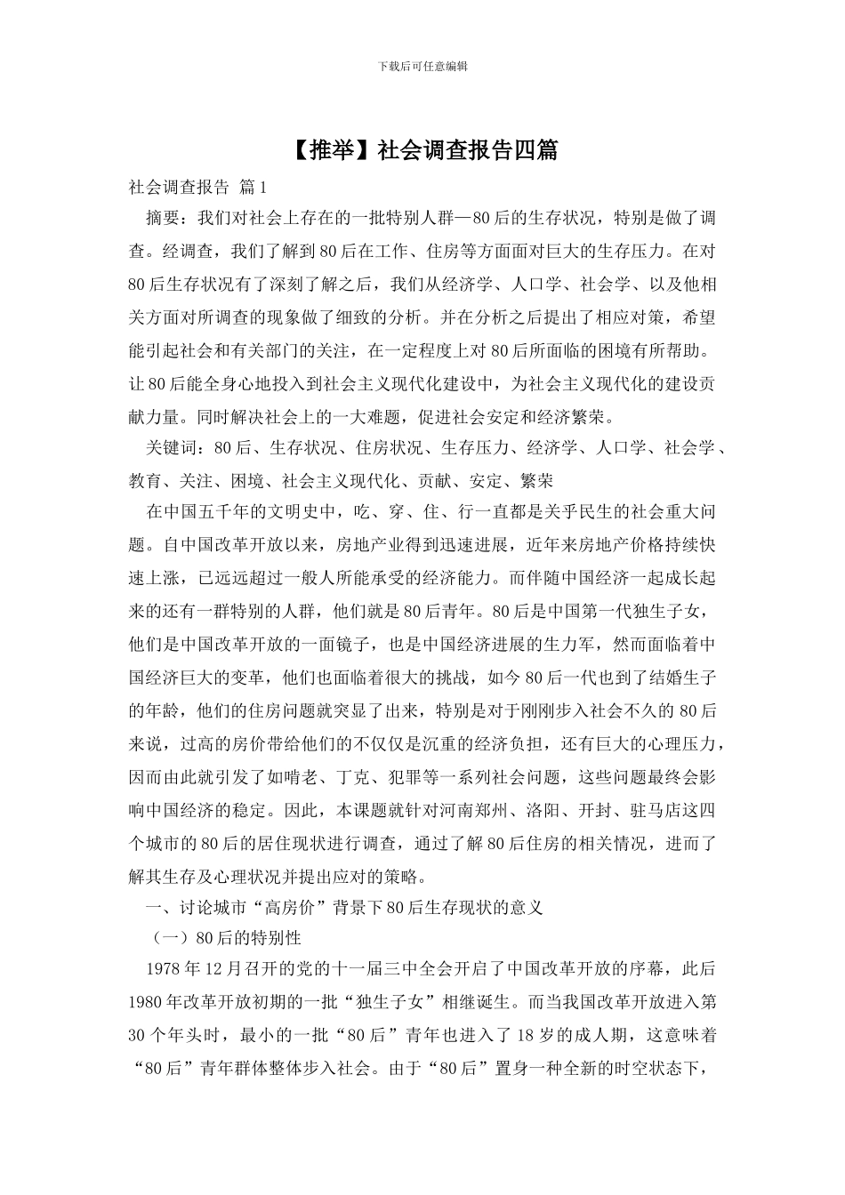 【推荐】社会调查报告四篇_第1页
