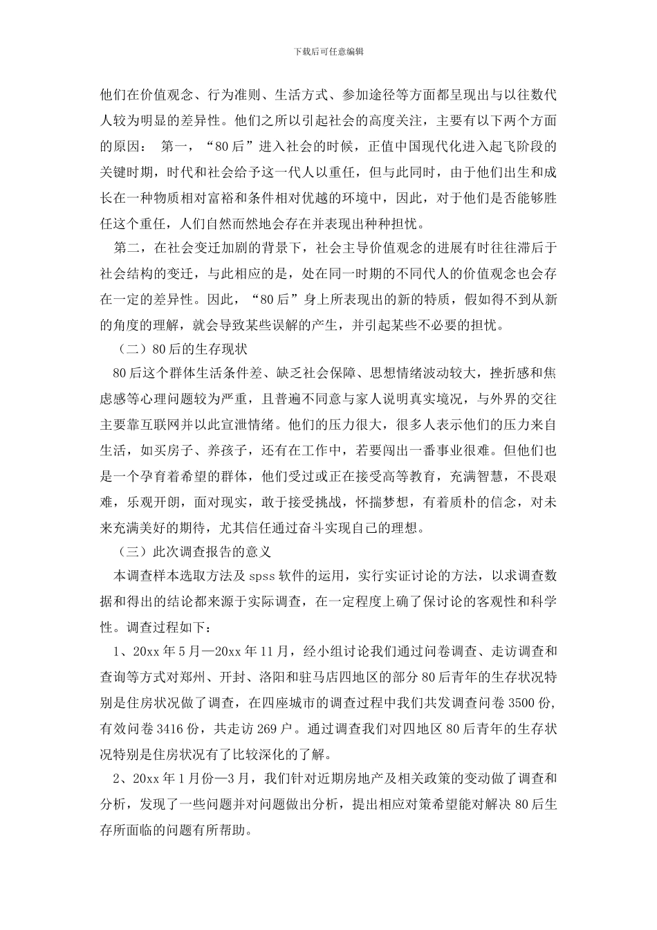 【推荐】社会调查报告四篇_第2页