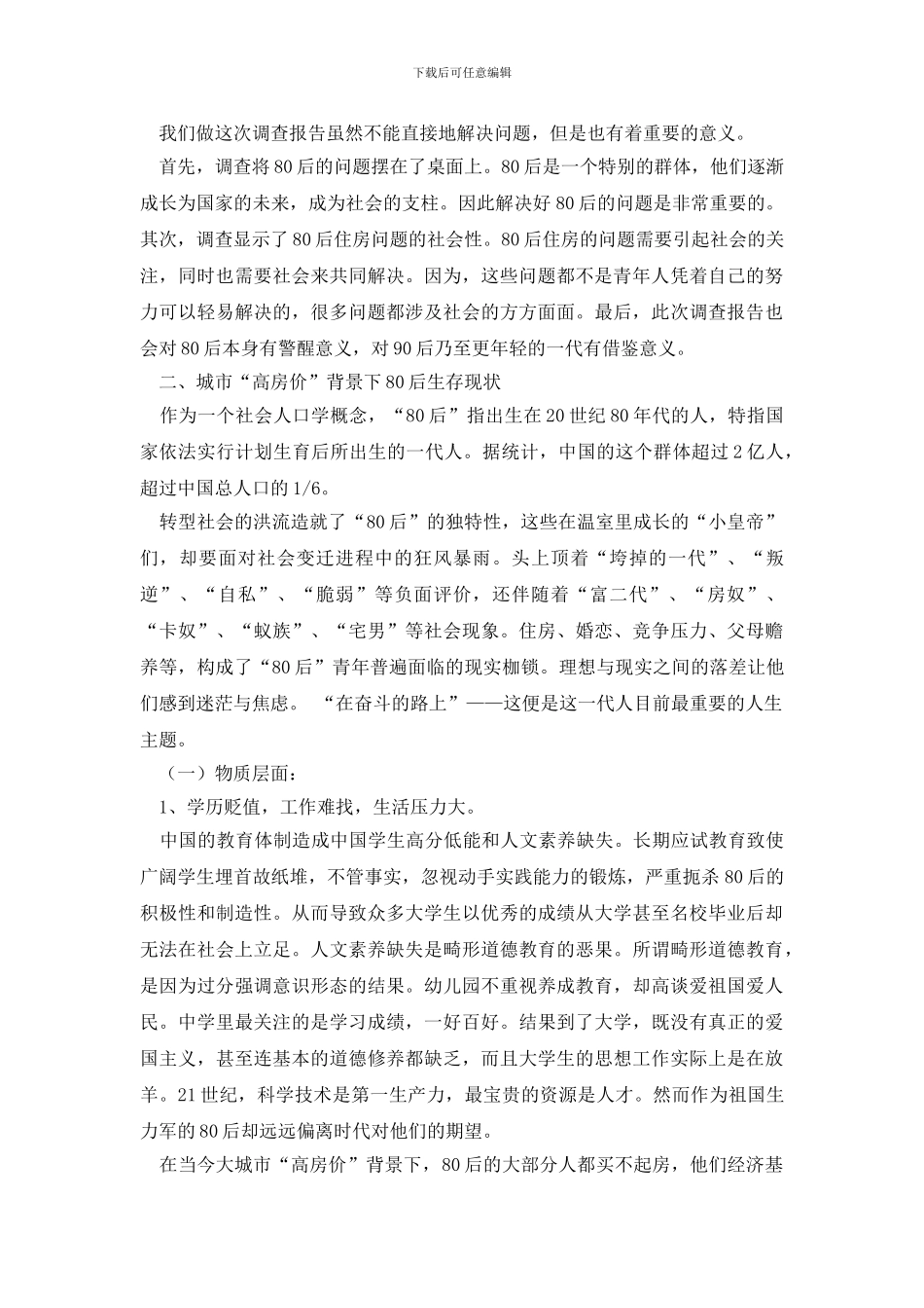 【推荐】社会调查报告四篇_第3页