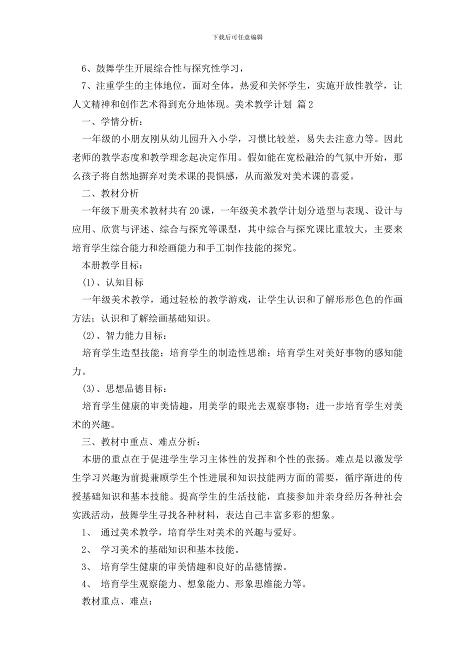 【推荐】美术教学计划三篇_第2页