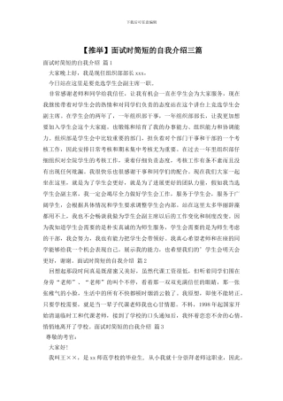 【推荐】面试时简短的自我介绍三篇