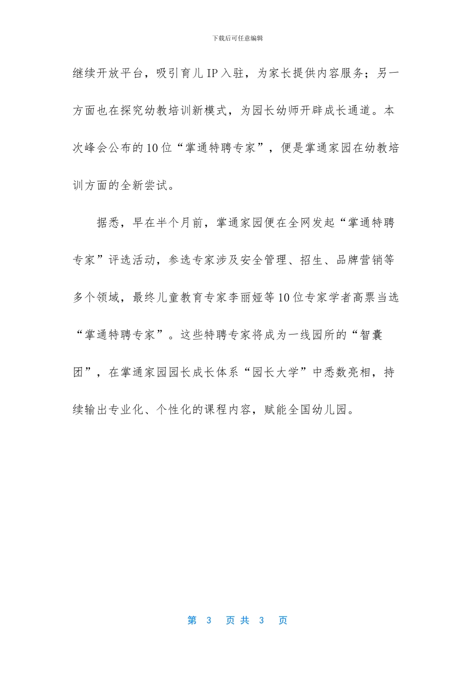 【掌通家园联手央广网打造学前教育峰会_第3页