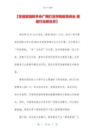 【掌通家园联手央广网打造学前教育峰会