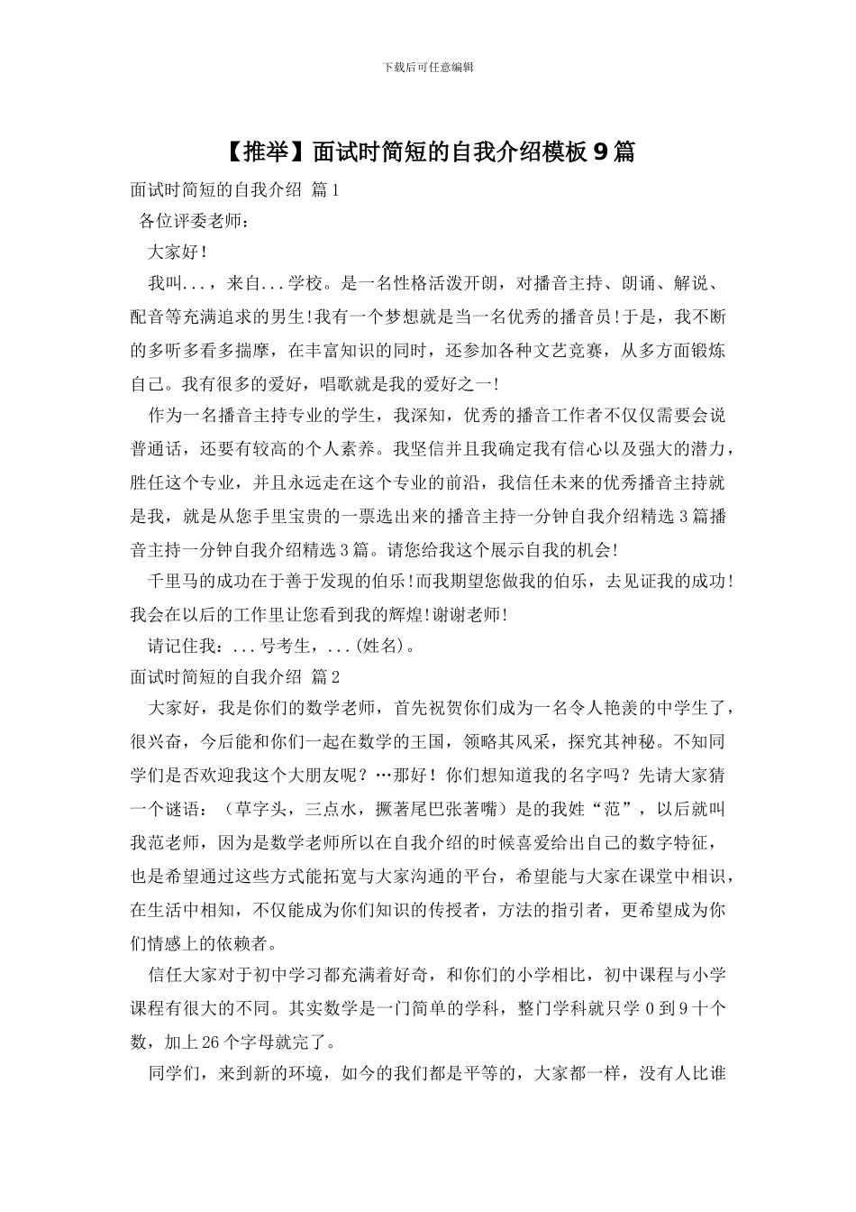 【推荐】面试时简短的自我介绍模板9篇_第1页