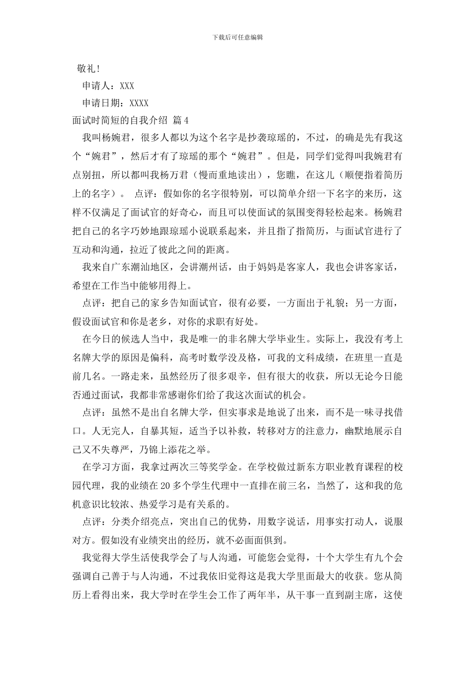 【推荐】面试时简短的自我介绍模板9篇_第3页