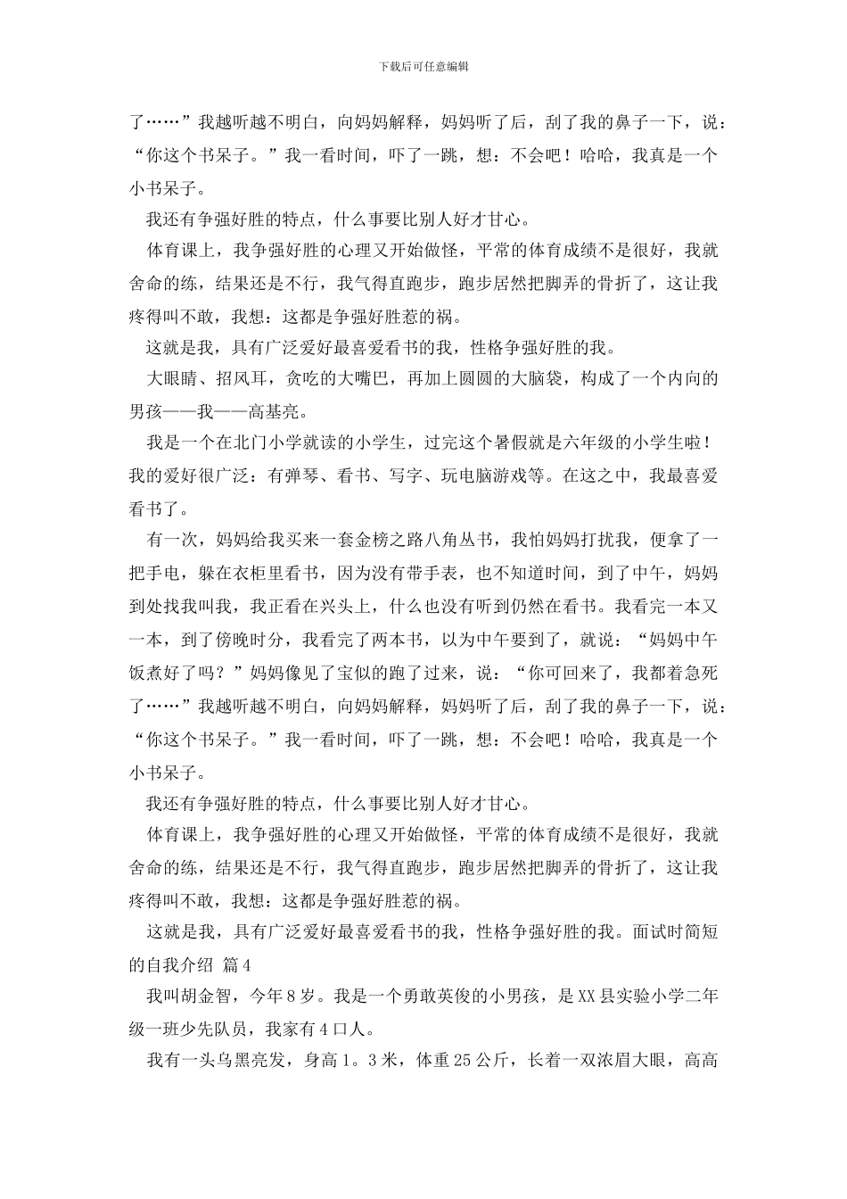 【推荐】面试时简短的自我介绍集合五篇_第3页