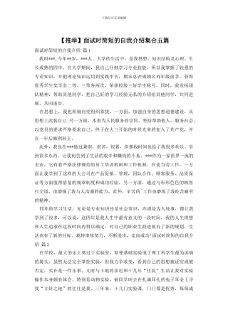 【推荐】面试时简短的自我介绍集合五篇