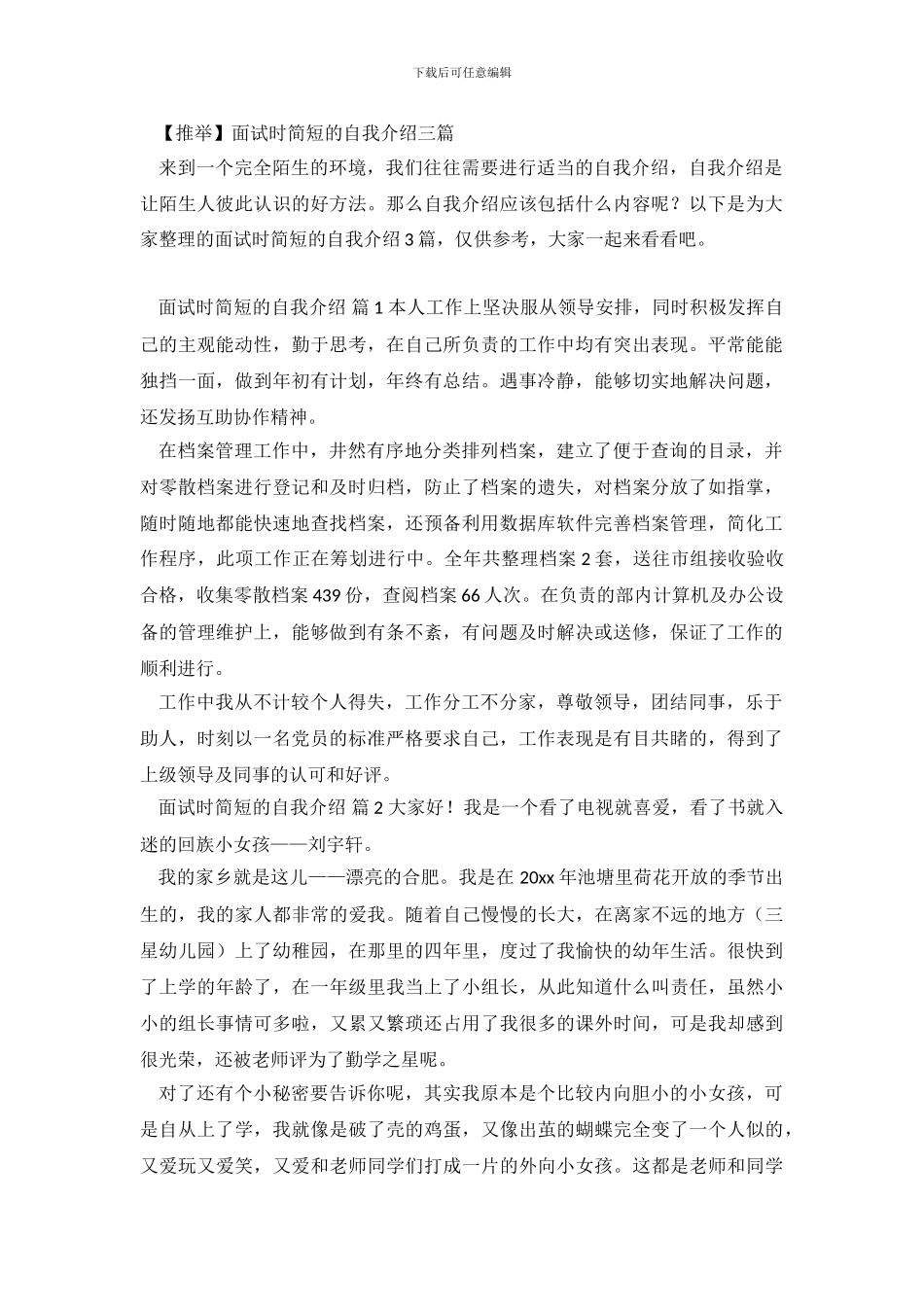 【推荐】面试时简短的自我介绍三篇.doc_第2页