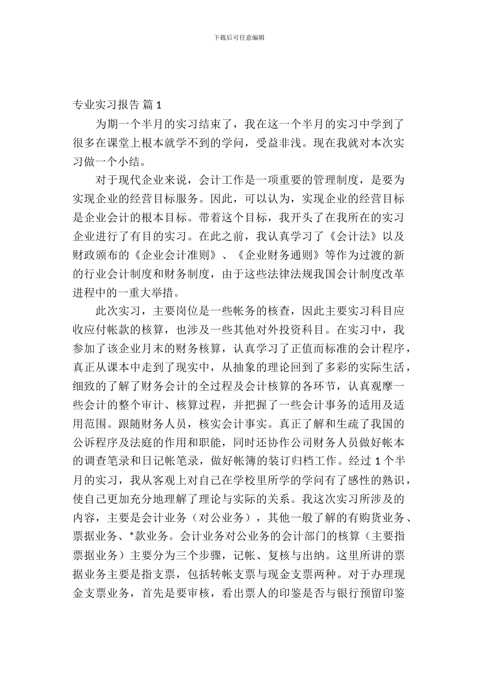 【推荐】专业实习报告合集十篇_第2页