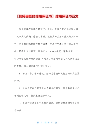 【搞笑幽默的结婚保证书】结婚保证书范文