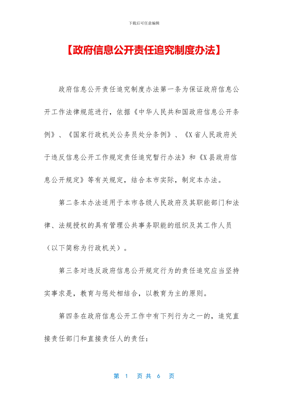 【政府信息公开责任追究制度办法】_第1页