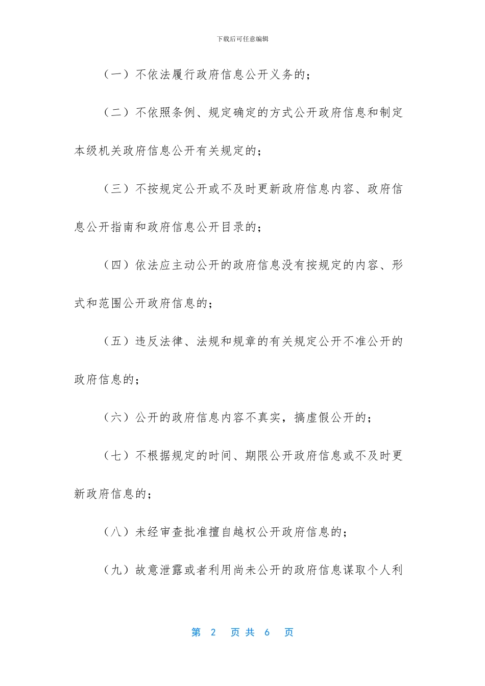 【政府信息公开责任追究制度办法】_第2页