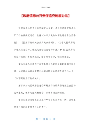 【政府信息公开责任追究制度办法】