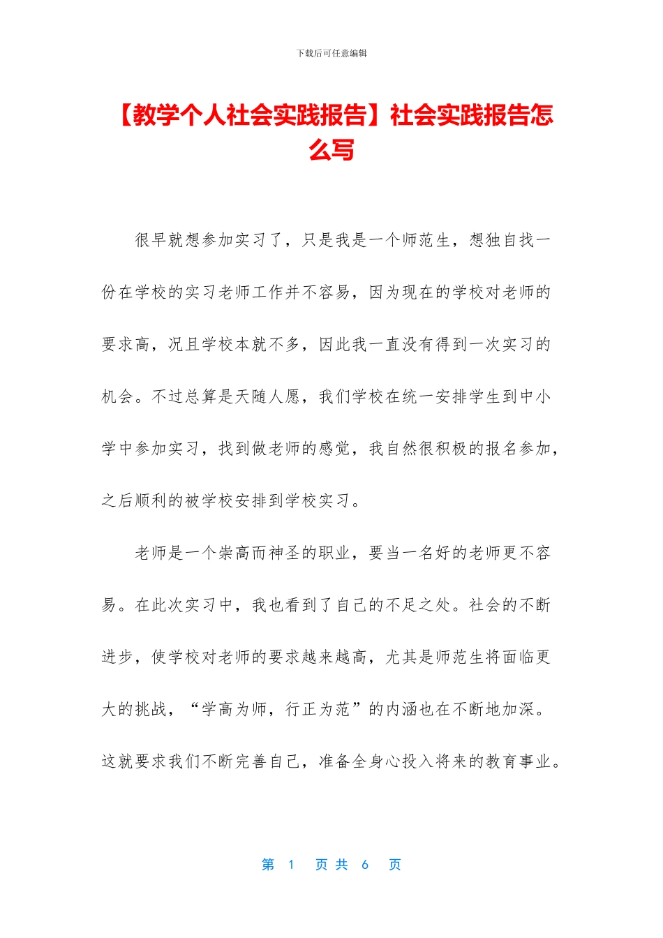 【教学个人社会实践报告】社会实践报告怎么写_第1页