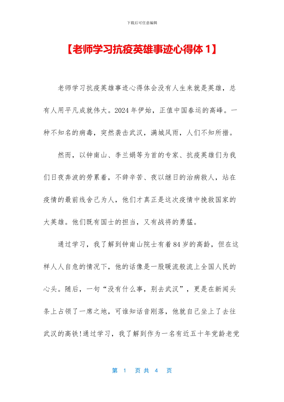 【教师学习抗疫英雄事迹心得体1】_第1页