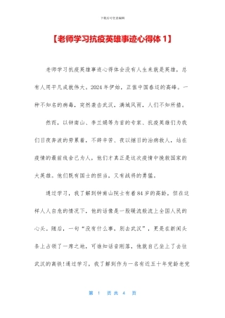 【教师学习抗疫英雄事迹心得体1】