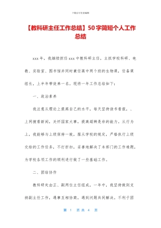 【教科研主任工作总结】50字简短个人工作总结