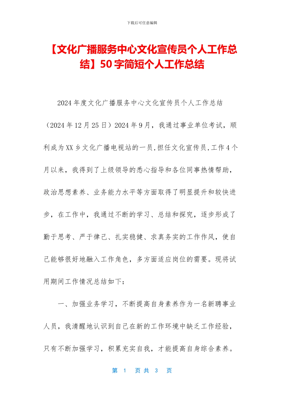【文化广播服务中心文化宣传员个人工作总结】50字简短个人工作总结_第1页