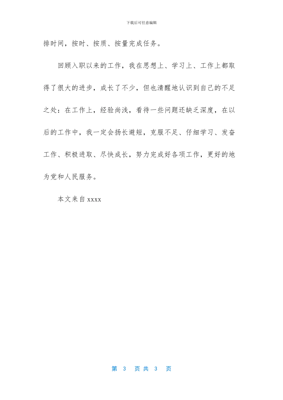 【文化广播服务中心文化宣传员个人工作总结】50字简短个人工作总结_第3页