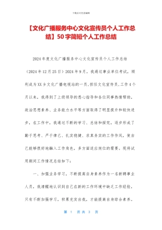 【文化广播服务中心文化宣传员个人工作总结】50字简短个人工作总结
