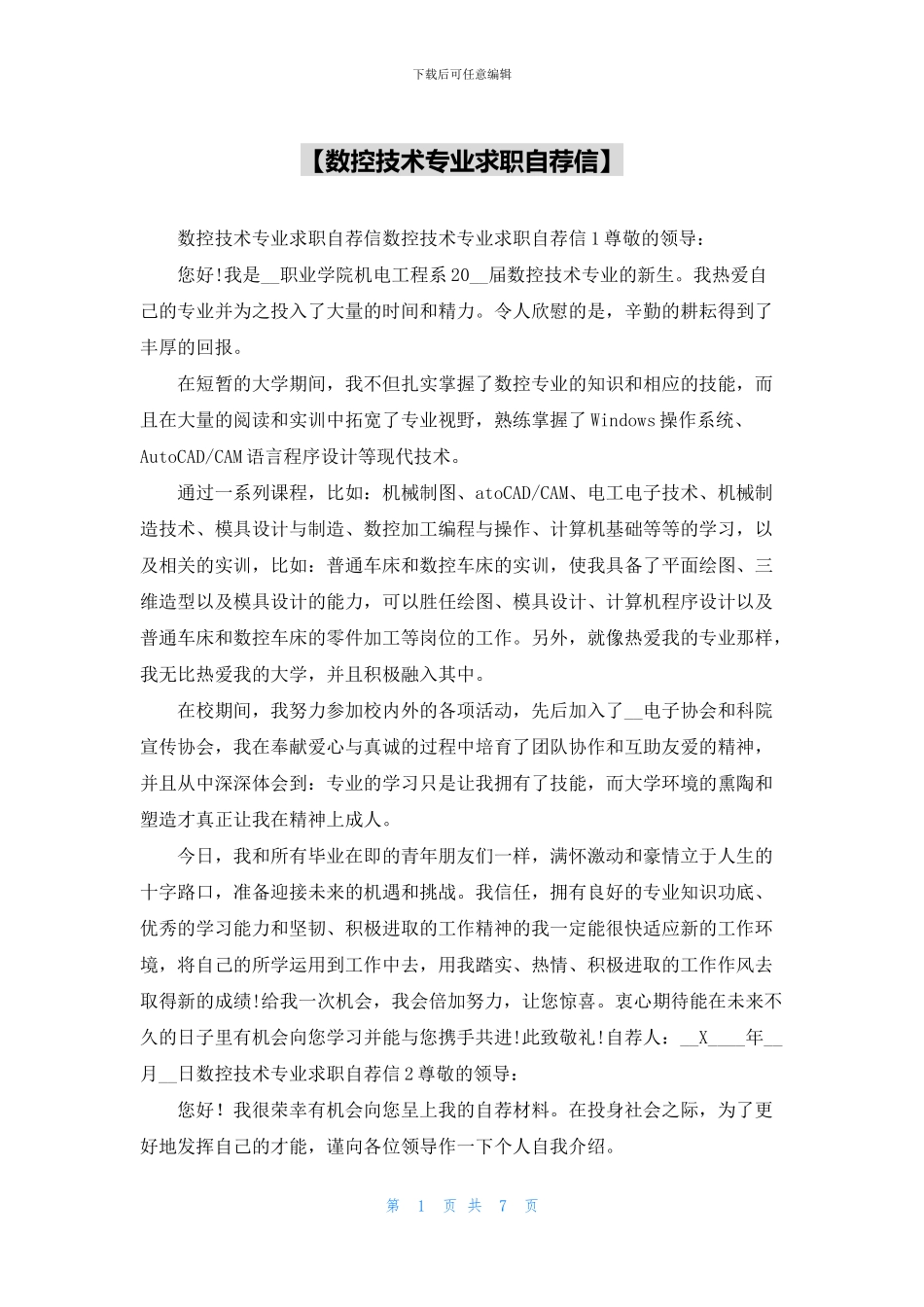 【数控技术专业求职自荐信】_第1页