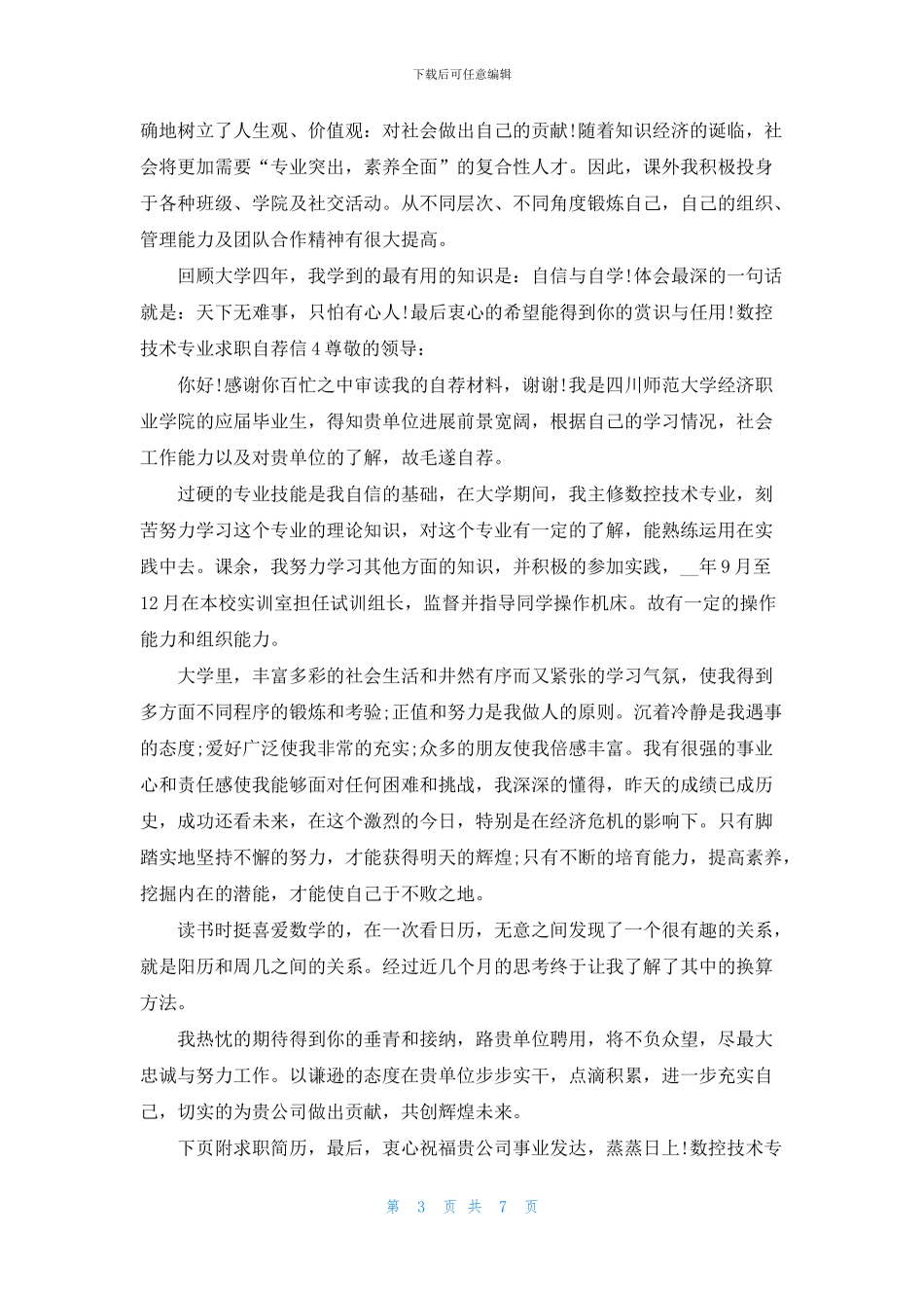 【数控技术专业求职自荐信】_第3页