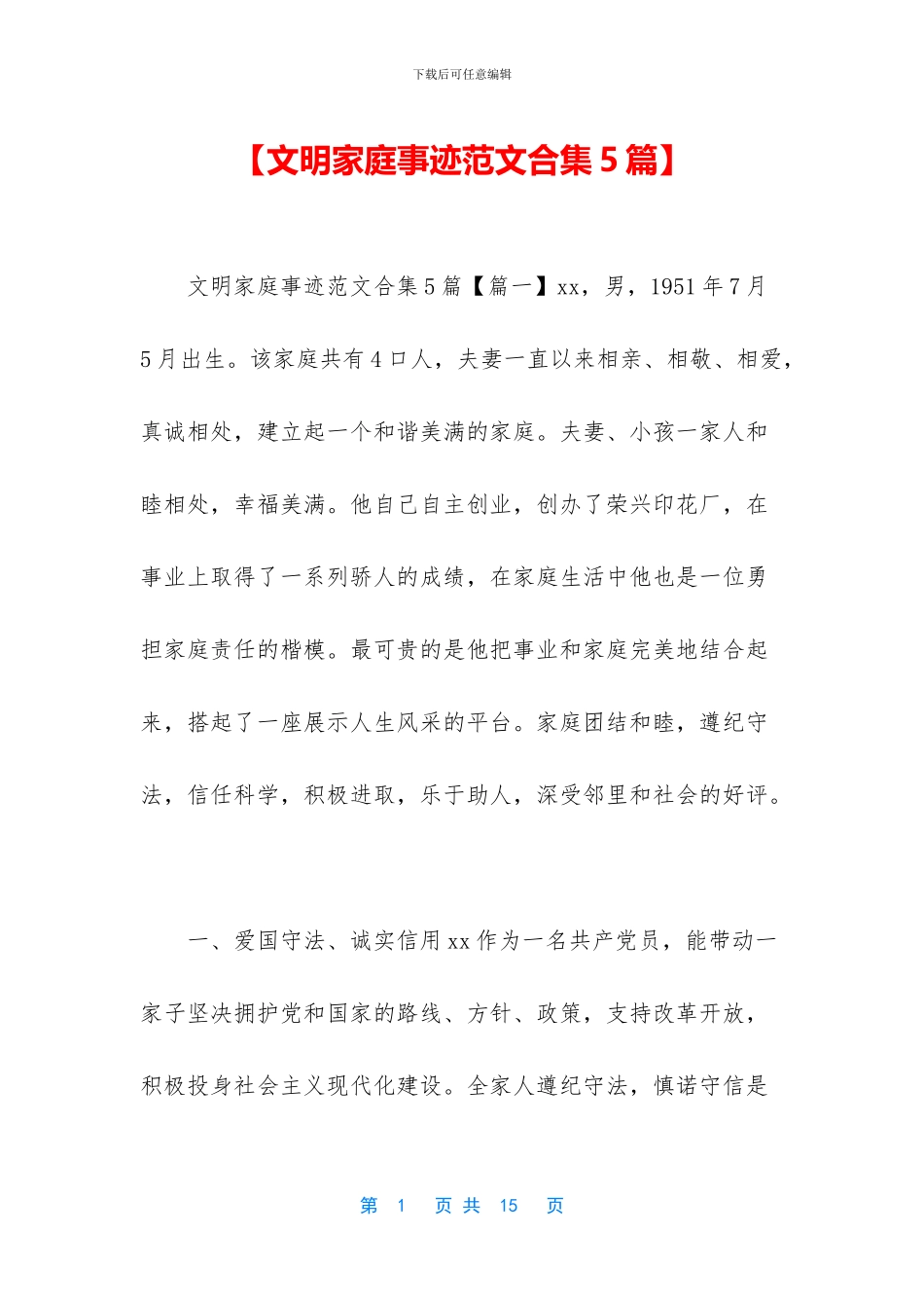 【文明家庭事迹范文合集5篇】_第1页