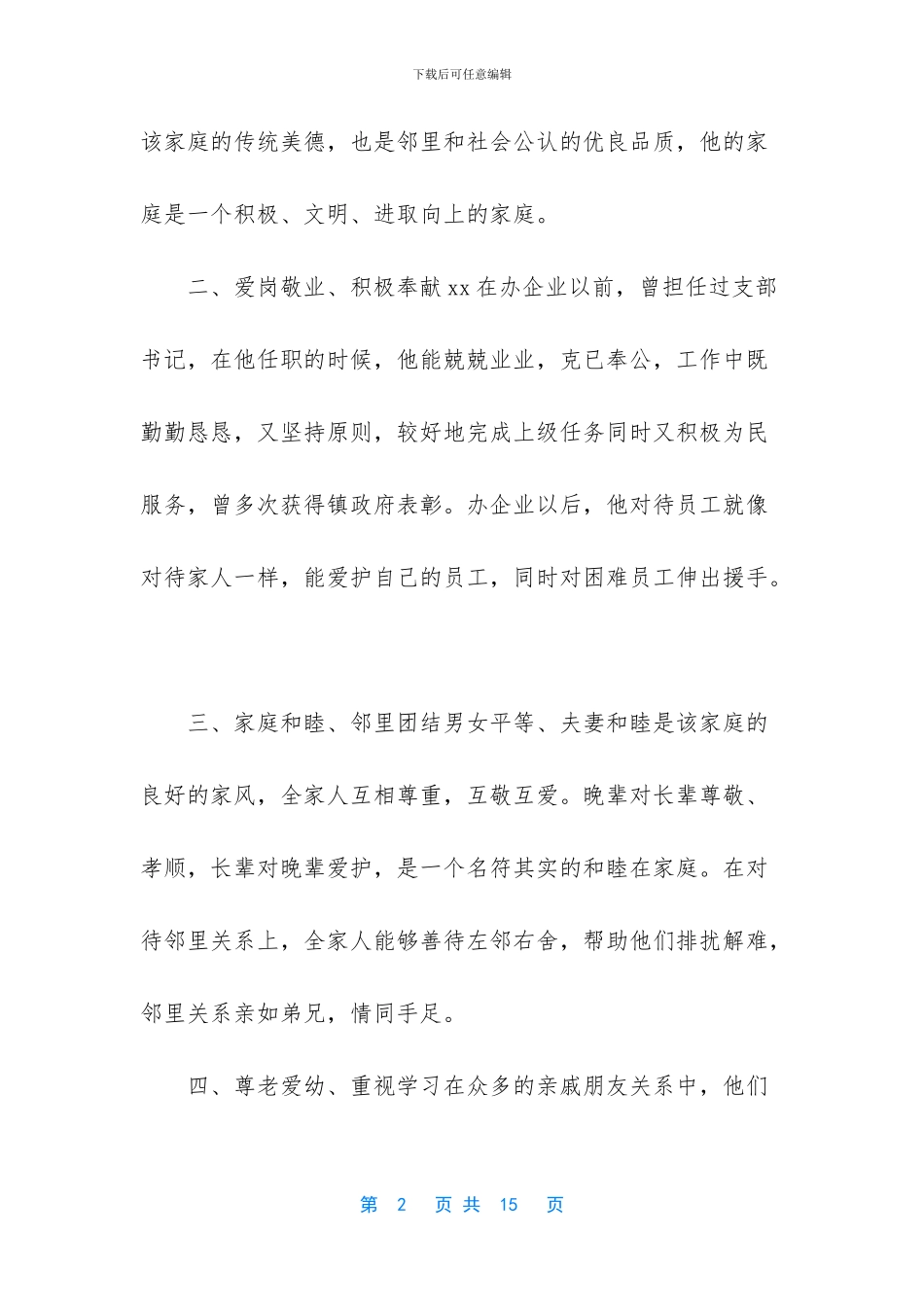 【文明家庭事迹范文合集5篇】_第2页