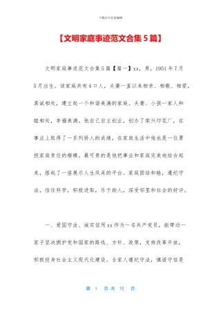 【文明家庭事迹范文合集5篇】