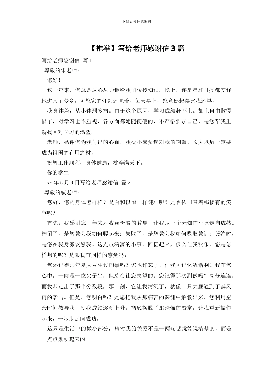 【推荐】写给老师感谢信3篇_第1页