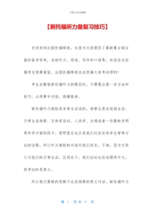 【新托福听力备复习技巧】