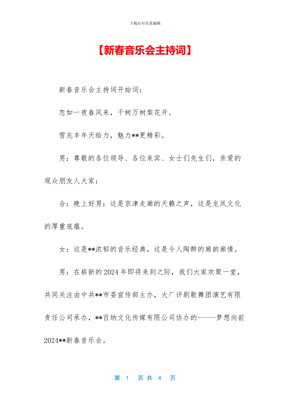 【新春音乐会主持词】_第1页