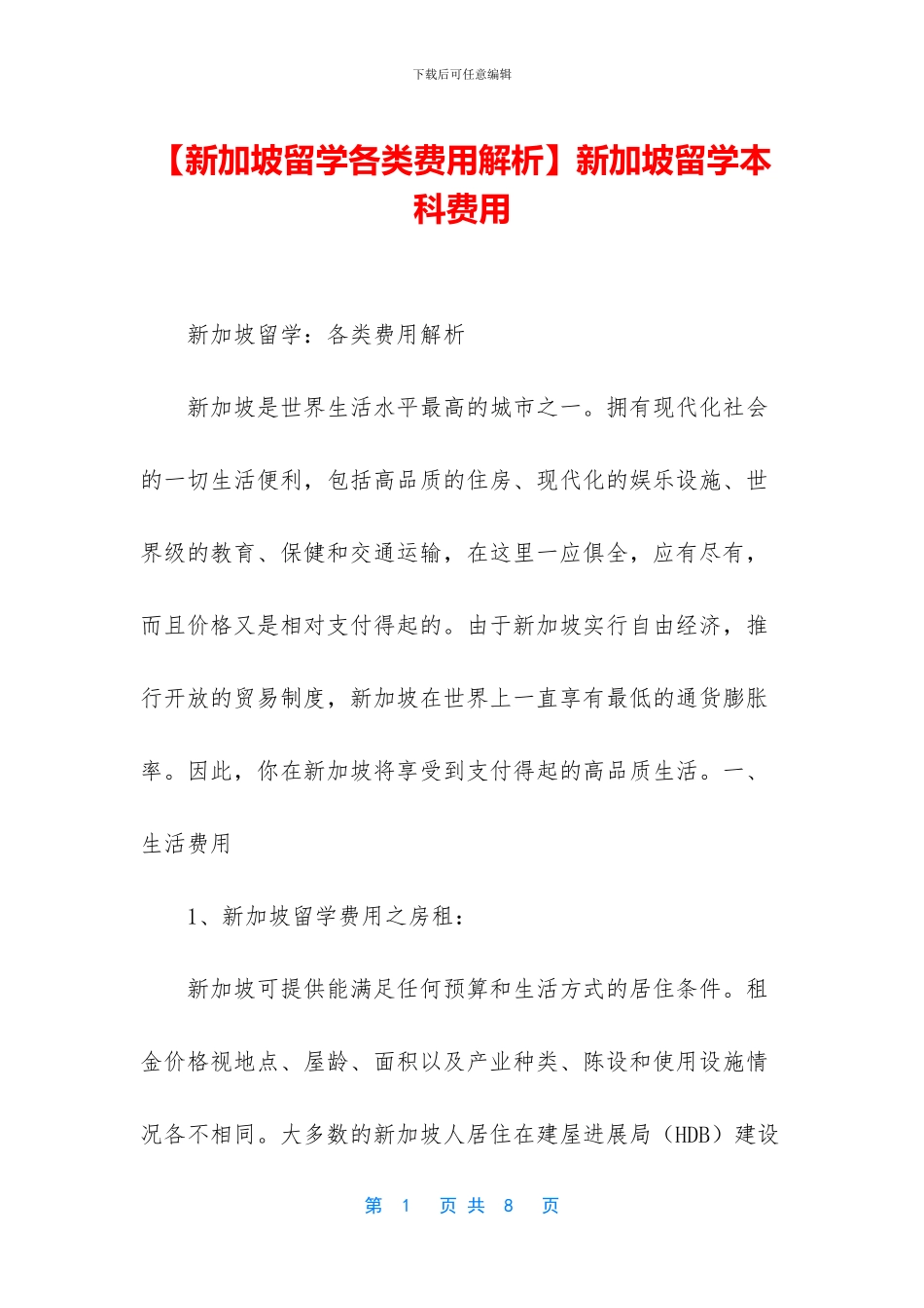 【新加坡留学各类费用解析】新加坡留学本科费用_第1页