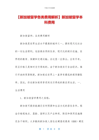 【新加坡留学各类费用解析】新加坡留学本科费用