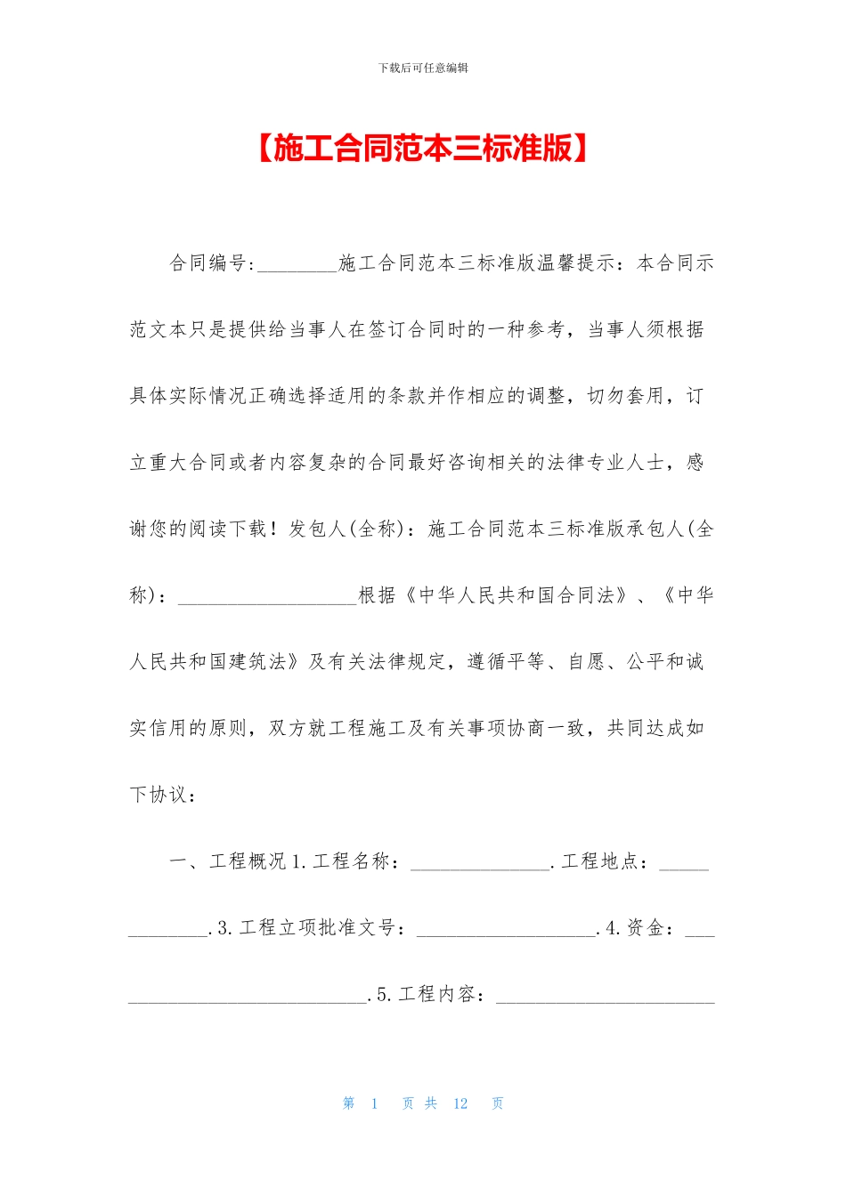 【施工合同范本三标准版】_第1页