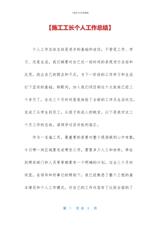 【施工工长个人工作总结】