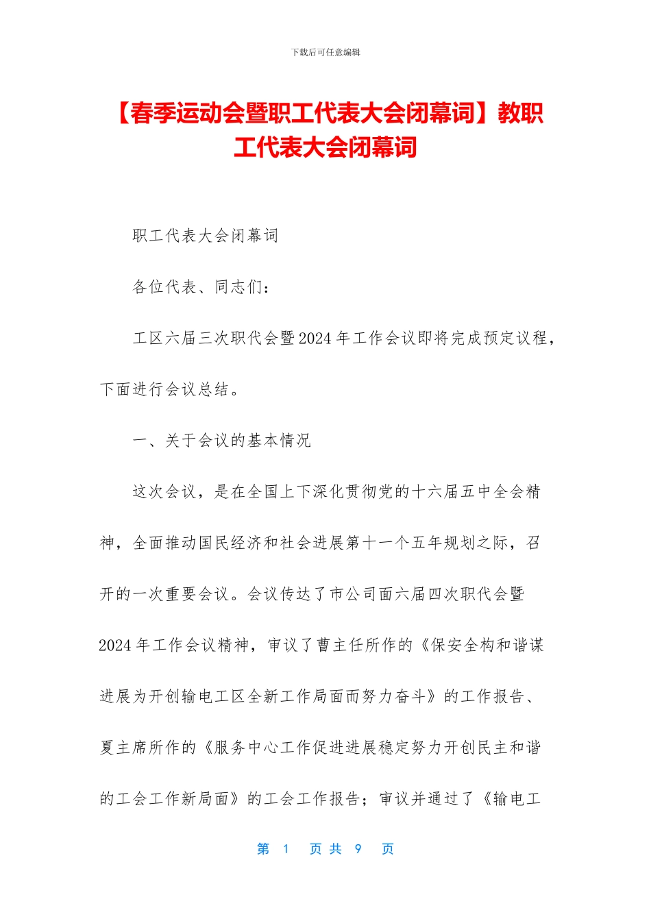【春季运动会暨职工代表大会闭幕词】教职工代表大会闭幕词_第1页