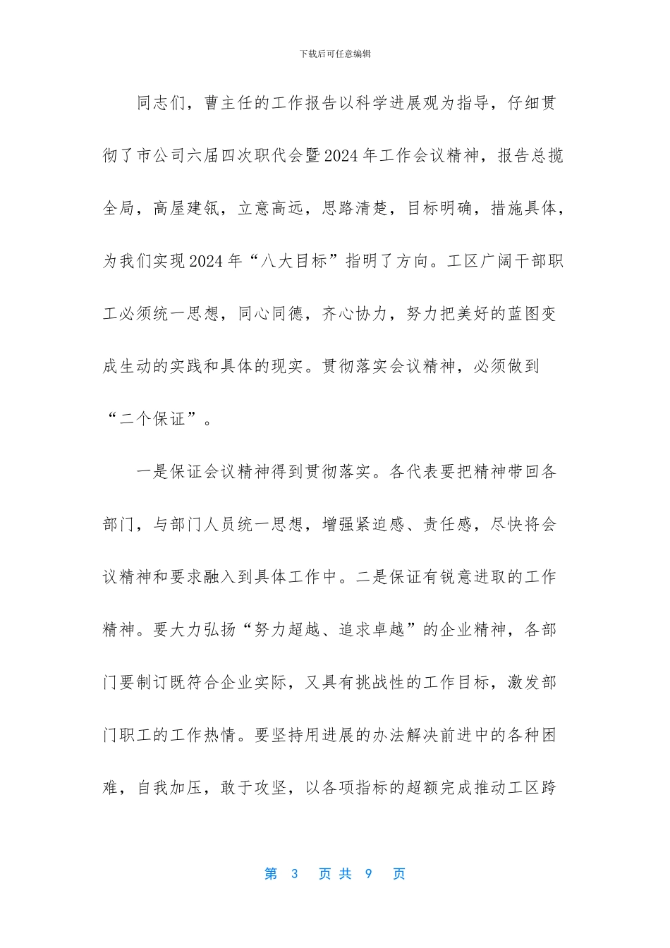 【春季运动会暨职工代表大会闭幕词】教职工代表大会闭幕词_第3页