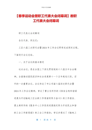 【春季运动会暨职工代表大会闭幕词】教职工代表大会闭幕词