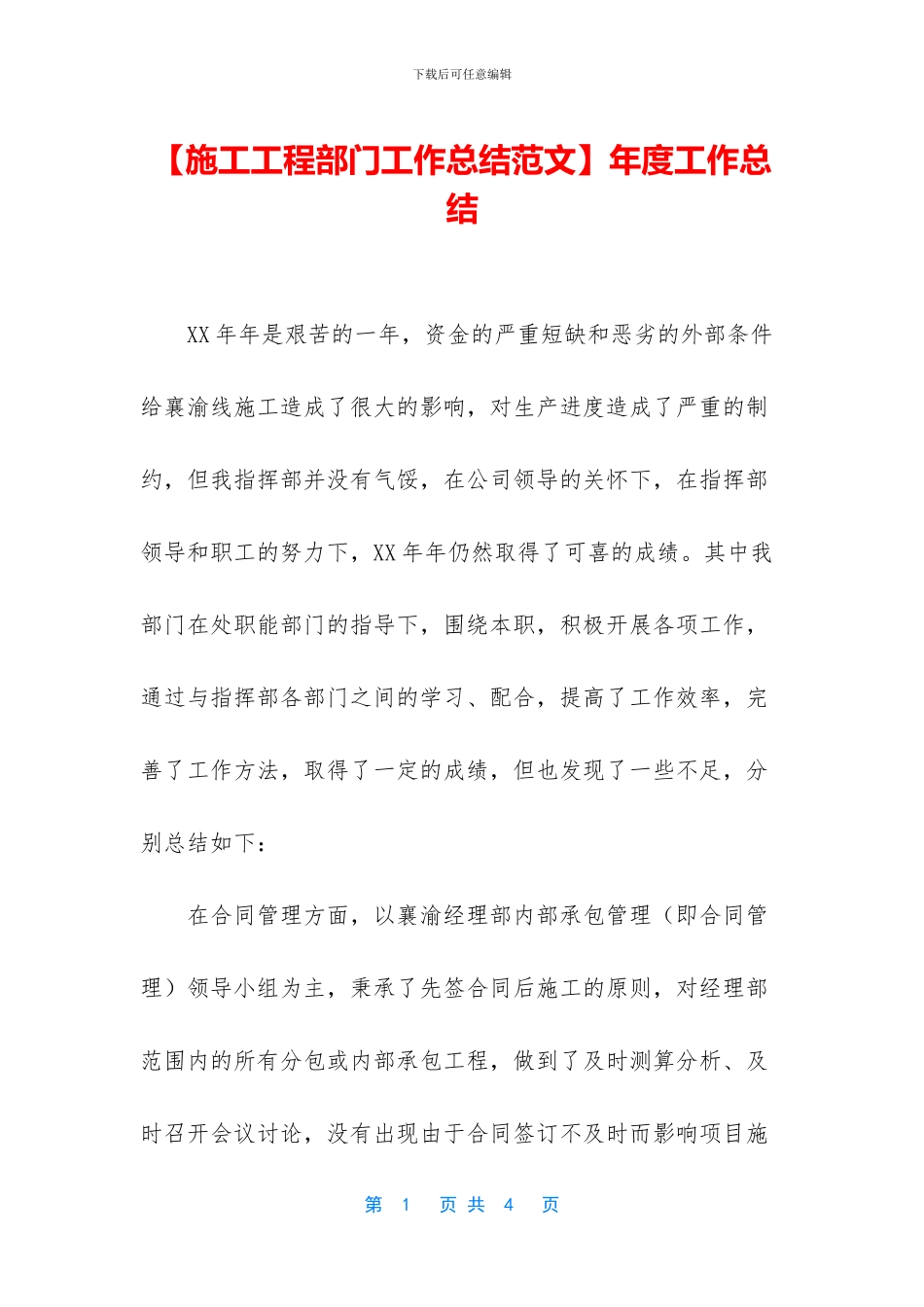 【施工工程部门工作总结范文】年度工作总结_第1页