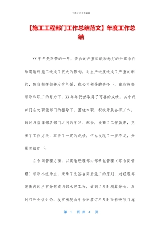 【施工工程部门工作总结范文】年度工作总结