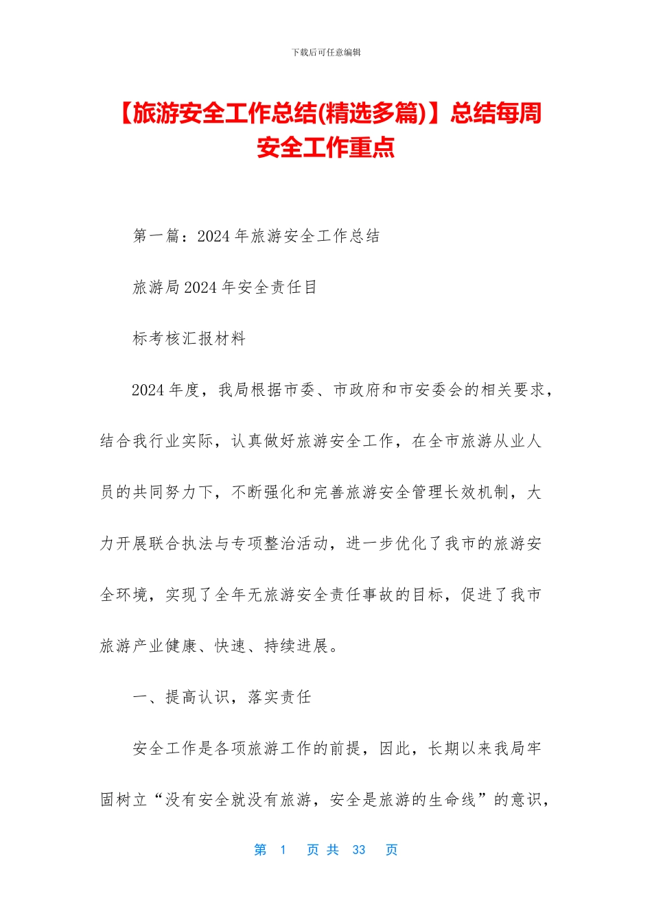 【旅游安全工作总结】总结每周安全工作重点_第1页