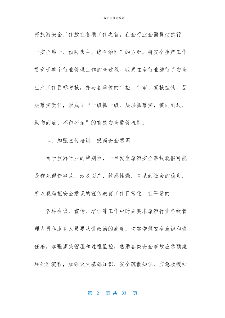 【旅游安全工作总结】总结每周安全工作重点_第2页