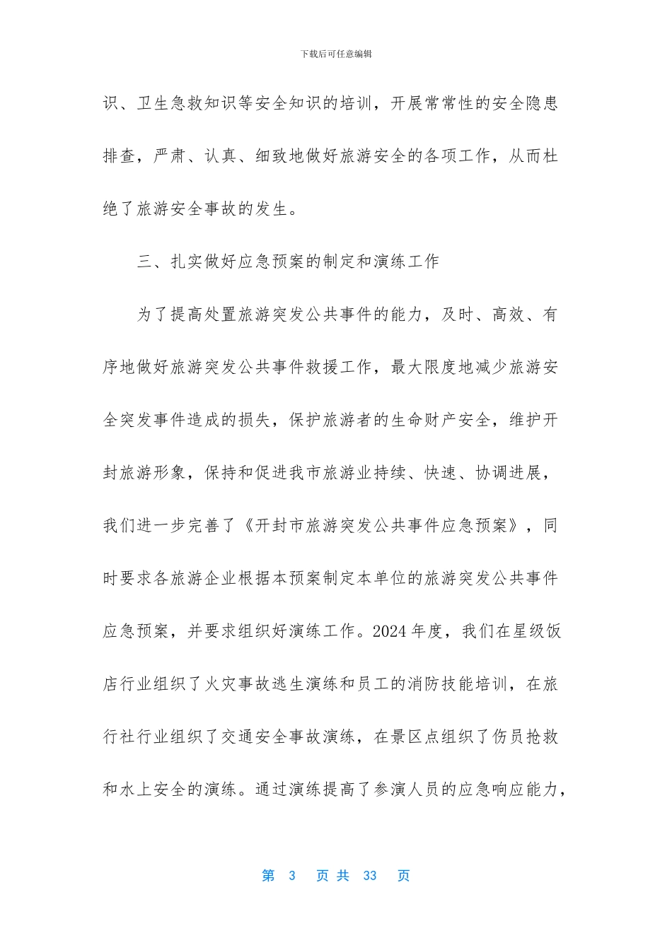 【旅游安全工作总结】总结每周安全工作重点_第3页