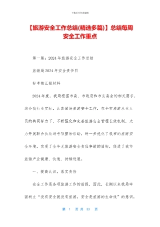 【旅游安全工作总结】总结每周安全工作重点