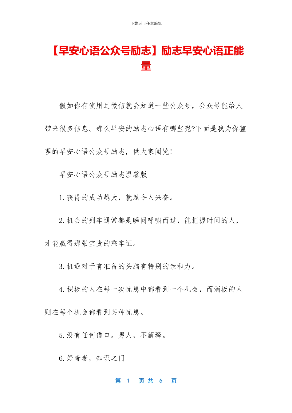 【早安心语公众号励志】励志早安心语正能量_第1页