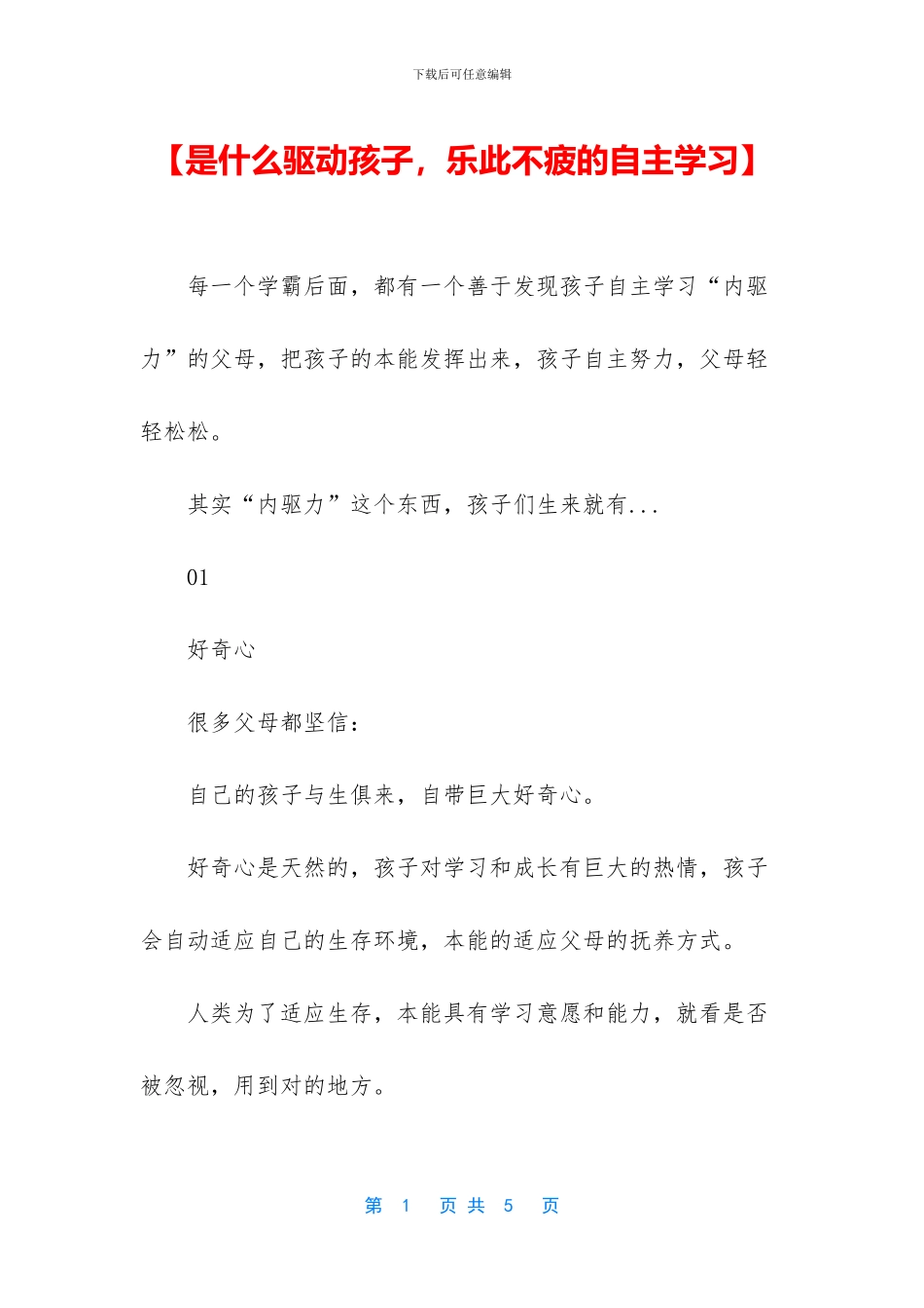 【是什么驱动孩子_第1页