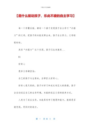 【是什么驱动孩子