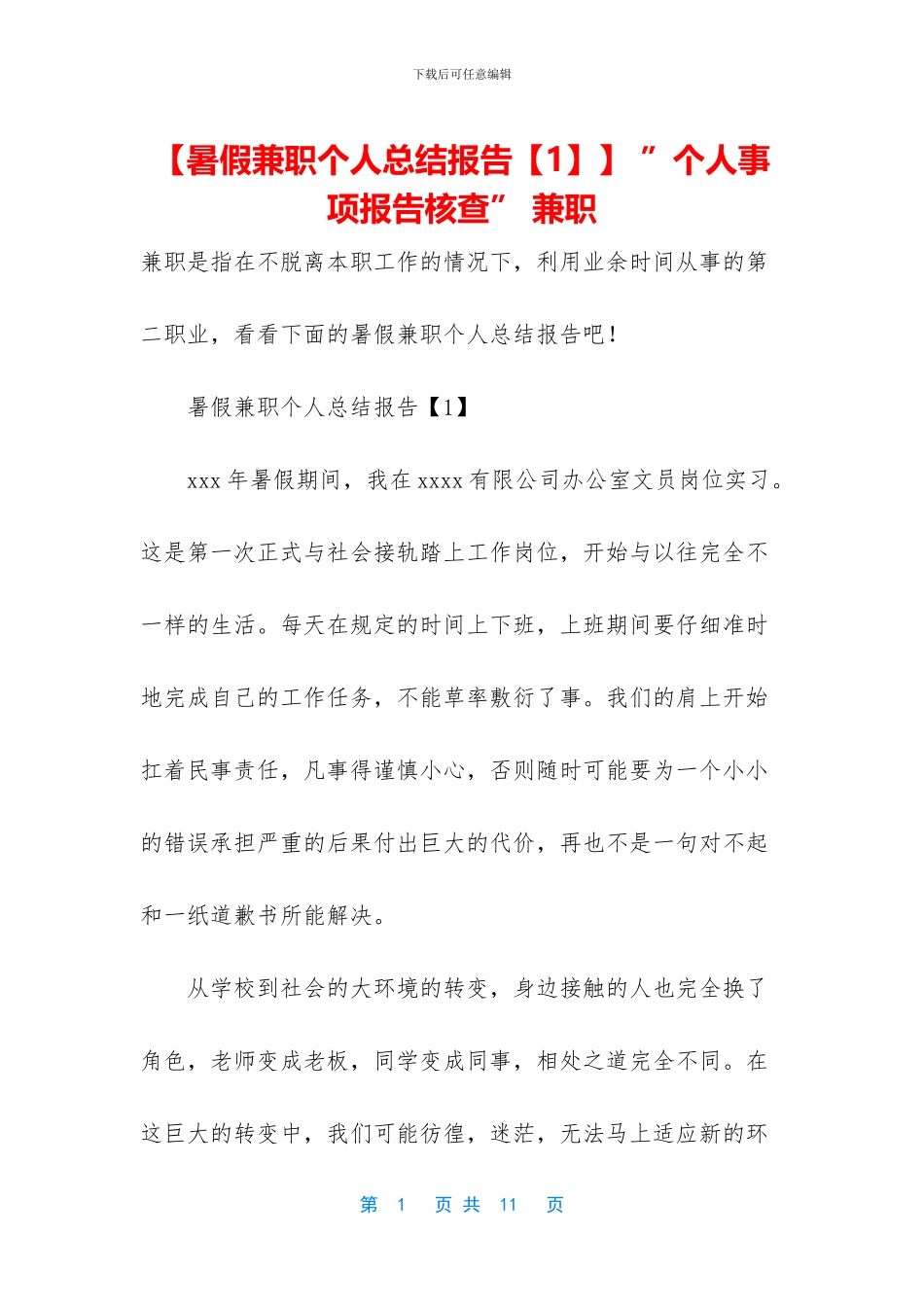 【暑假兼职个人总结报告】_第1页
