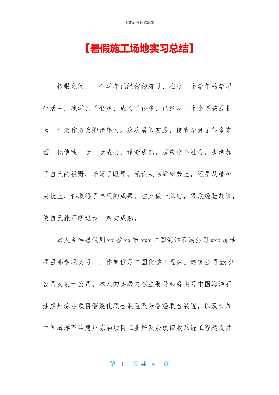 【暑假工地实习总结】_第1页